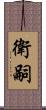衛嗣 Scroll