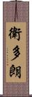 衛多朗 Scroll
