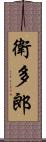 衛多郎 Scroll