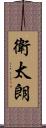 衛太朗 Scroll