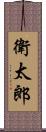 衛太郎 Scroll