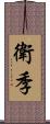 衛季 Scroll