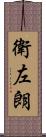 衛左朗 Scroll