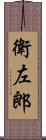 衛左郎 Scroll