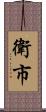 衛市 Scroll