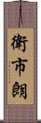 衛市朗 Scroll