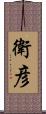 衛彦 Scroll