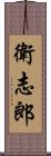 衛志郎 Scroll