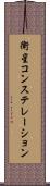 衛星コンステレーション Scroll