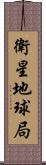 衛星地球局 Scroll