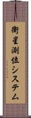 衛星測位システム Scroll