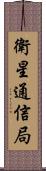 衛星通信局 Scroll