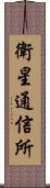 衛星通信所 Scroll