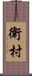 衛村 Scroll