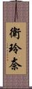 衛玲奈 Scroll
