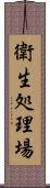 衛生処理場 Scroll