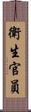 衛生官員 Scroll