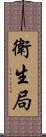 衛生局 Scroll