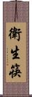 衛生筷 Scroll
