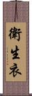 衛生衣 Scroll