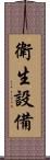 衛生設備 Scroll