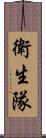 衛生隊 Scroll