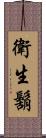 衛生鬍 Scroll