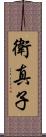 衛真子 Scroll