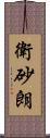 衛砂朗 Scroll