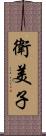衛美子 Scroll