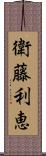 衛藤利恵 Scroll