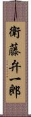 衛藤弁一郎 Scroll