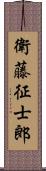 衛藤征士郎 Scroll