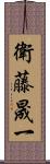 衛藤晟一 Scroll