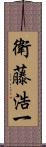衛藤浩一 Scroll