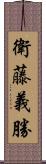 衛藤義勝 Scroll