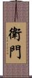 衛門 Scroll