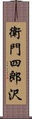 衛門四郎沢 Scroll