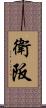 衛阪 Scroll