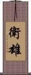衛雄 Scroll