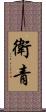 衛青 Scroll