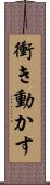 衝き動かす Scroll