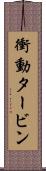衝動タービン Scroll