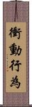 衝動行為 Scroll