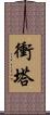 衝塔 Scroll