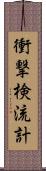 衝撃検流計 Scroll