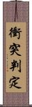 衝突判定 Scroll