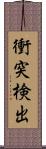 衝突検出 Scroll