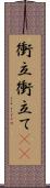 衝立 Scroll