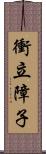 衝立障子 Scroll